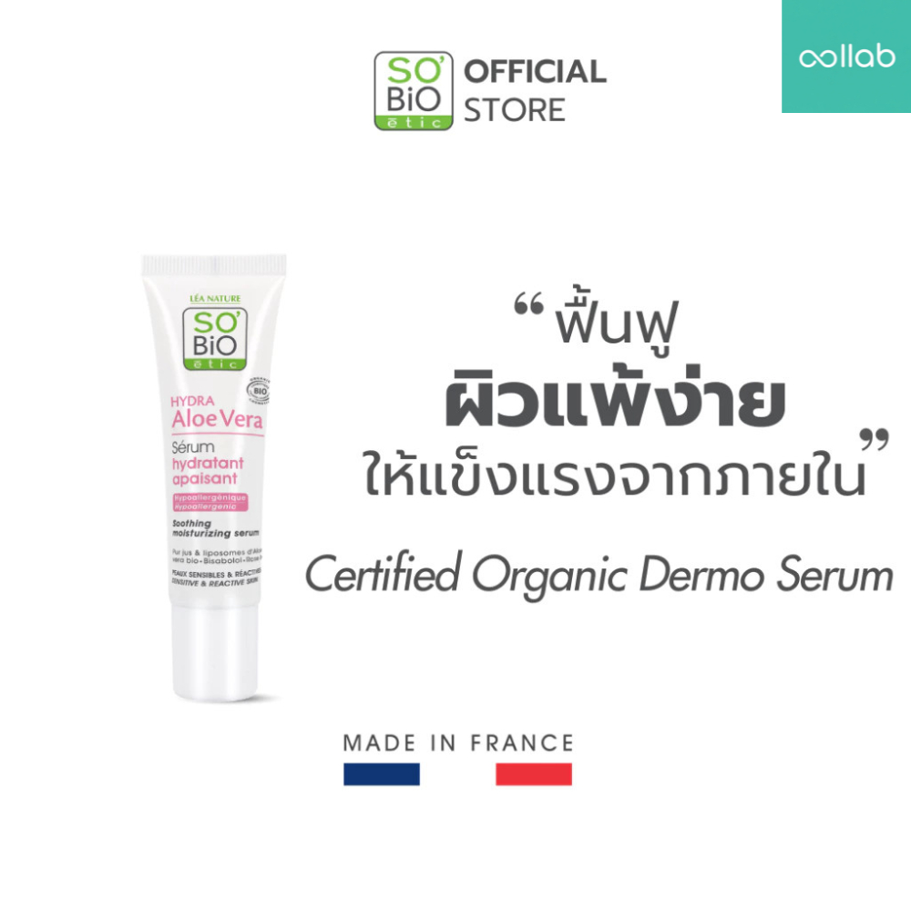Collab x SO'BiO etic เซรั่มฟื้นฟูผิวแพ้ง่าย SO'BiO etic Hydra Aloe Vera Soothing Moisturizing Serum 