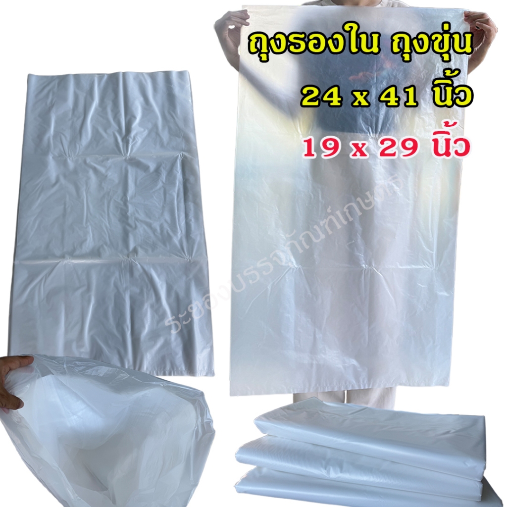 ถุงรองใน ถุงขุ่น ขนาด 24x41 นิ้ว และ 19x29 นิ้ว