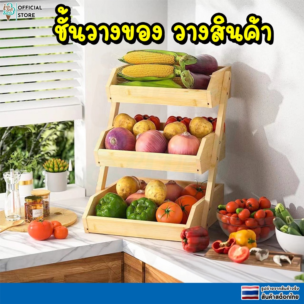 ชั้นวางของ ชั้นวางสินค้า อเนกประสงค์ วางผัก ผลไม้ ทำจากไม้ มีทั้ง 2 เเละ 3 ชั้น คุณภาพสูง