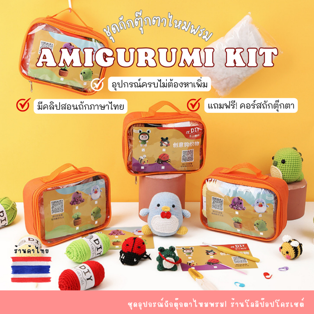 ชุดคิทถักไหมพรม 🎁แถมฟรี! คอร์สสอนถักตุ๊กตา ครบทั้งไหมทั้งอุปกรณ์ พร้อมคลิปสอนถักภาษาไทย