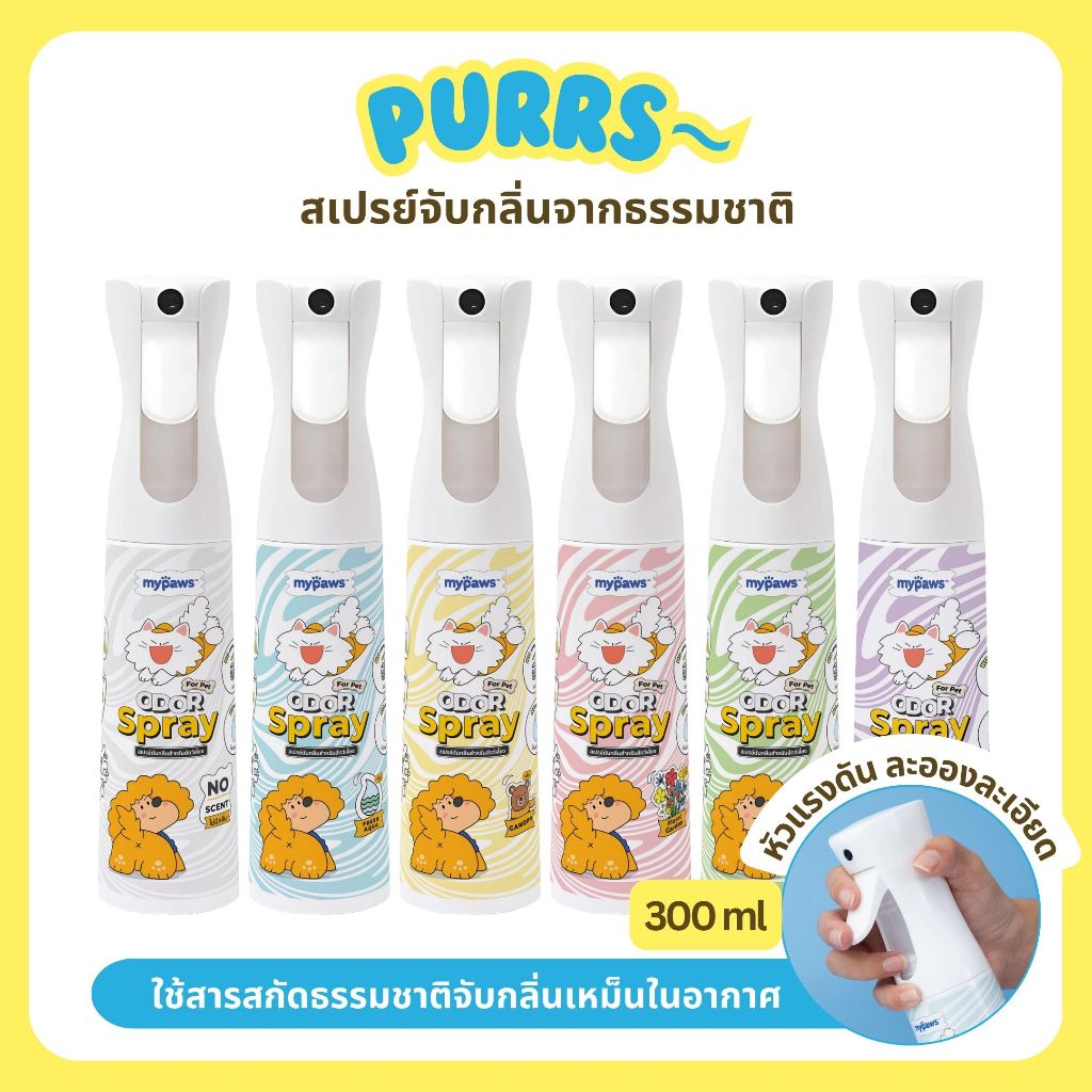 [ส่งฟรี] Purrs (My Paws) สเปรย์จับกลิ่นสำหรับสัตว์เลี้ยง สูตรธรรมชาติ ปลอดภัย ไม่ระคายเคือง ขนาด 300 ml