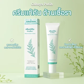 Cahaya Putih ครีมแก้คันสมุนไพร ลดผื่นแพ้ฝุ่น PM 2.5 ออร์แกนิค ผิวแพ้ง่าย กิจกรรม Outdoor