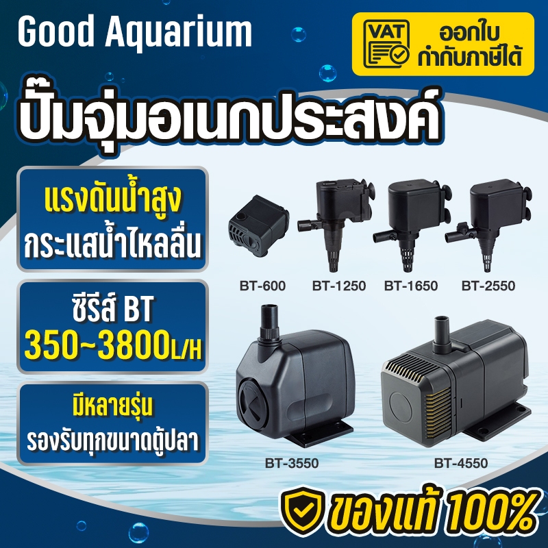 ปั๊มน้ำตู้ปลา  ปั๊มน้ำ รุ่น BT600/BT1250/BT1650/BT2550/BT3550/BT4550 บ่อปลา ปั๊ม​น้ำตู้ปลา​ บ่อปลา ระบบกรอง