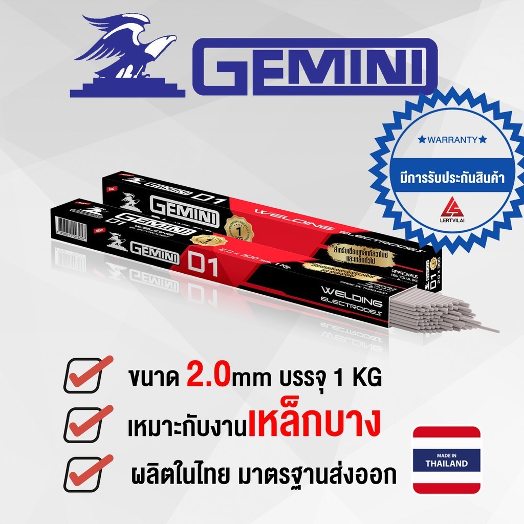 GEMINI  ลวดเชื่อมไฟฟ้า ธุปเชื่อม GEMINI  D1 2.0 x 300 มม 1 กิโล เจมินี่ ดี1