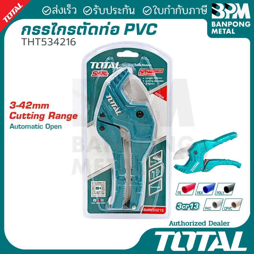 TOTAL กรรไกรตัดท่อ PVC ขนาด 193 mm รุ่น THT534216
