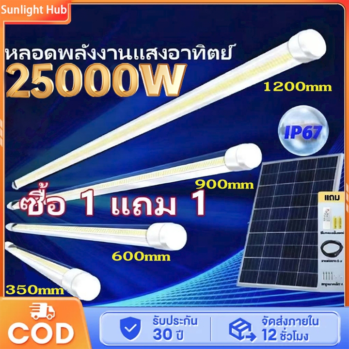 【ซื้อ1 แถม1📌】ไฟโซล่าเซลล์ หลอดไฟโซล่าเซล25000W ไฟโซล่าเซลล์หลอดยาว สามสีปรับได้ IP67กันน้ำกลางแจ้งไฟ