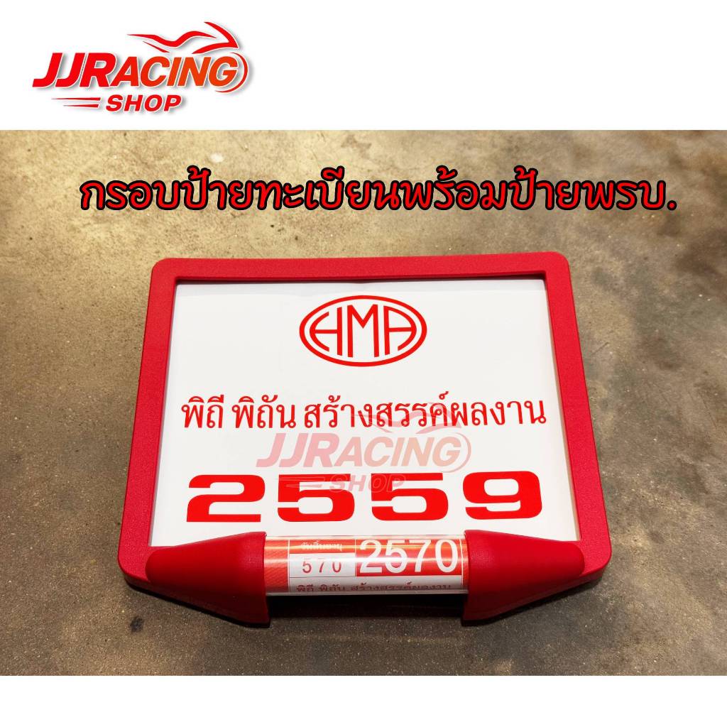 กรอบป้ายทะเบียน + แคปซูล พรบ. HMA ใส่รถมอเตอร์ไซค์ ได้ทุกรุ่น