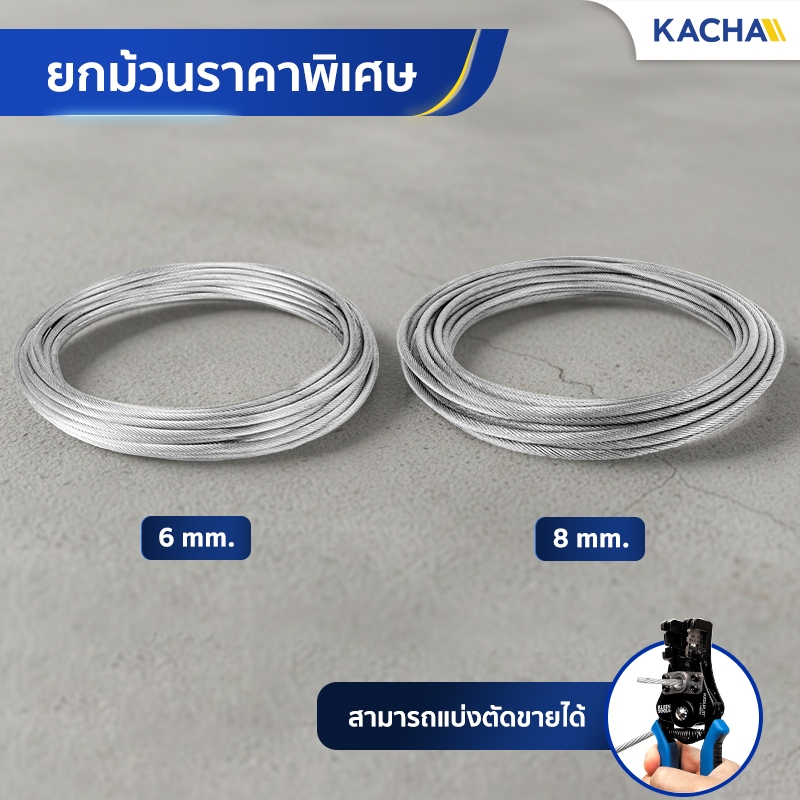 Kacha ลวดสลิง ลวดสลิงกัลวาไนซ์ ไส้เหล็ก 19×7 ตัดแบ่งขาย มีขนาด 6 มม. และ 8 มม. ป้องกันการเกิดสนิม ราคา ถูกที่สุด ดีลบีเคเค แกลเลอรีภาพที่ 6