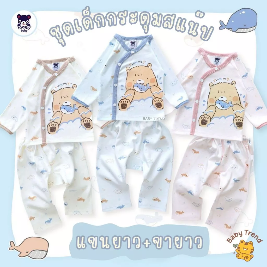 Mami Baby ชุดเด็ก 0-6 เดือน รุ่นกระดุมสแน็ปหน้า (1 ตัว) แขนยาว+ขายาว ผ้าคอตตอน ใส่สบาย | BabyTrend