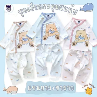 Mami Baby ชุดเด็ก 0-6 เดือน รุ่นกระดุมสแน็ปหน้า (1 ตัว) แขนยาว+ขายาว ผ้าคอตตอน ใส่สบาย | BabyTrend