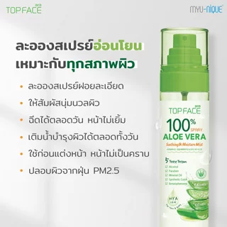 ARRA TOPFACE : ALOE VERA SOOTHING & MOISTURE MIST 100Ml อาร่า ท็อปเฟซ อะโล เวร่า ซู้ตติ้ง แอนด์ มอยซ์เจอร์ มิสต์ 100มล.