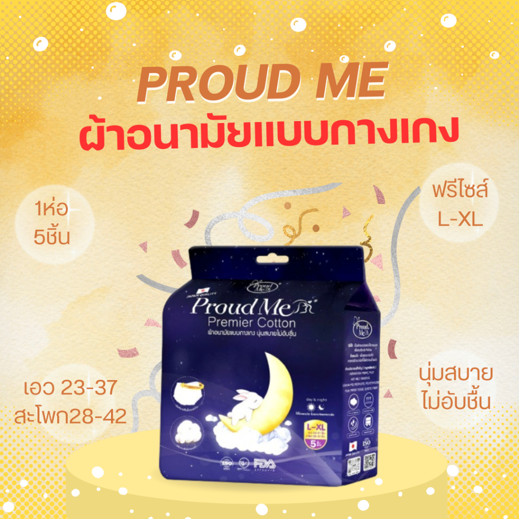 F74 ผ้าอนามัย ProudMe แบบกางเกง (1 ห่อ 5 ชิ้น) ขนาดฟรีไซส์ ( L-XL )