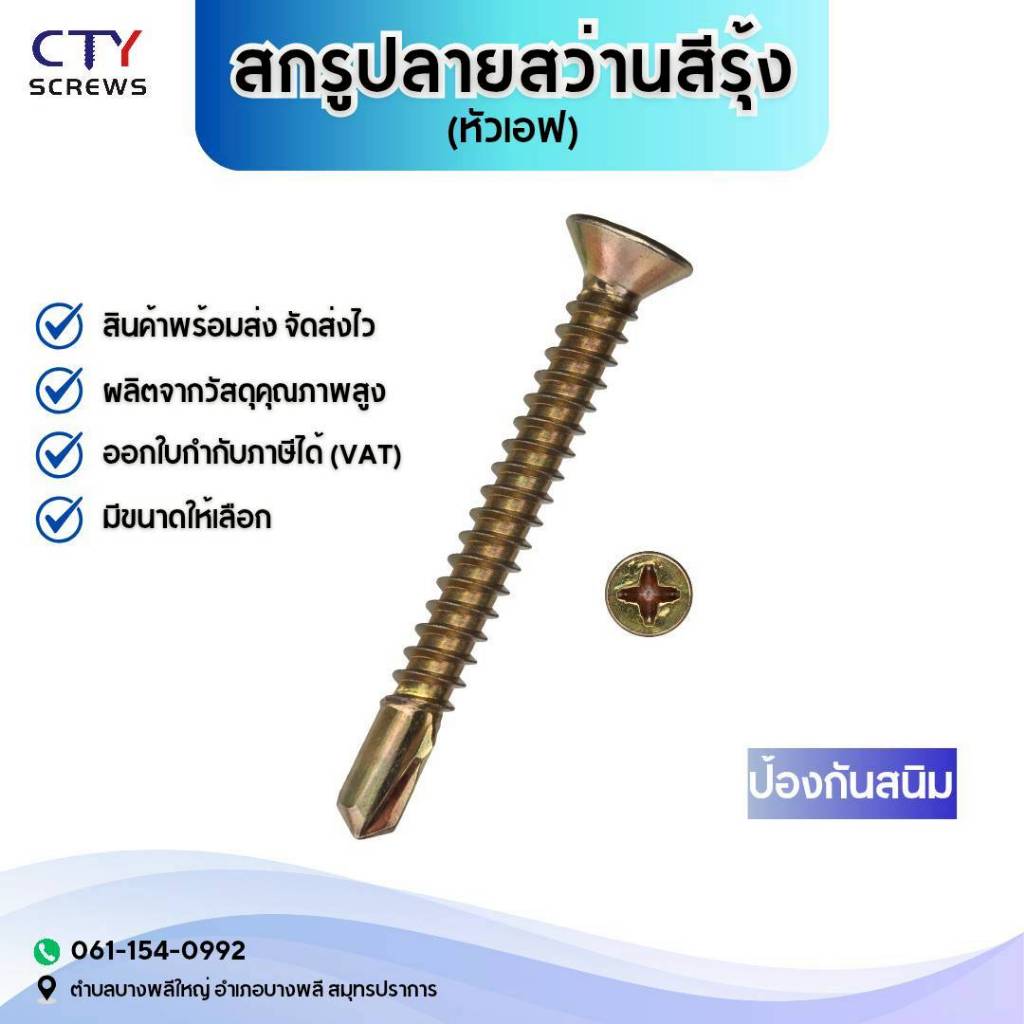 สกรูปลายสว่าน สกรูหัวF（500-1000ตัว) สกรูปลายสว่านหัวเตเปอร์ หัวF(แบน) สีรุ้ง สกรูหัวเอฟ