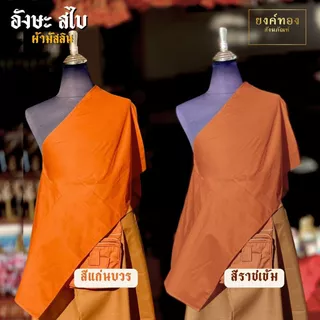 อังสะสไบ อังสะสไบเฉียง ผ้ามัสลินคุณภาพ (Cotton 100%) เนื้อบางเบา ระบายอากาศได้ดี ตัดเย็บปราณีต "ยงค์ทอง"