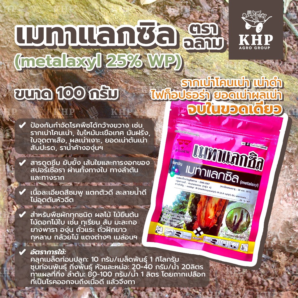 เมทาแลคซิล  100 กรัม รักษาและป้องกันโรคจากเชื้อรา รากเน่าโคนเน่า เหมาะสำหรับพืชทุกชนิดฯ