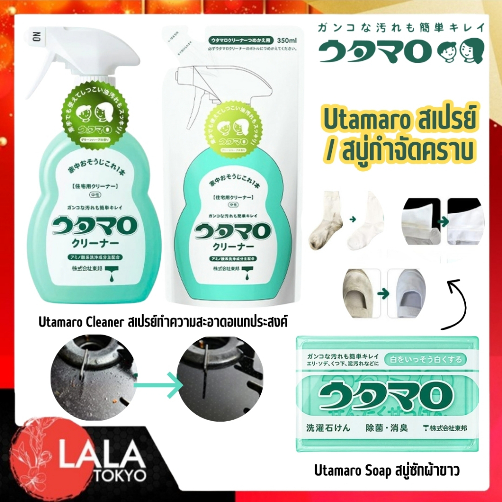 สเปร์ยเเละสบู่ Utamaro Cleaner & Soap ผลิตภัณฑ์ทำความสะอาดอเนกประสงค์อันดับ 1 จากญี่ปุ่น พร้อมส่ง