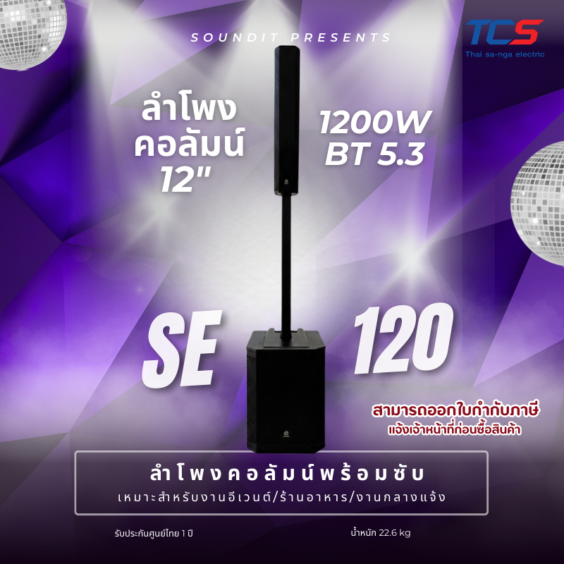 Soundit SE-120 ลำโพงคอลัมน์ 12 นิ้ว 1200W ลำโพง Active พร้อมซับ | DSP | Bluetooth | M Plus