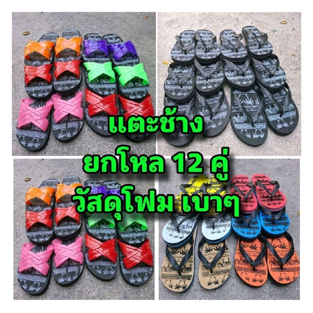 รองเท้าเเตะโหล 200 ยกโหล 12 คู่ เคลียร์พื้นที่ แตะช้าง คละแบบ คละสี คละเเบบ พร้อมส่ง!!