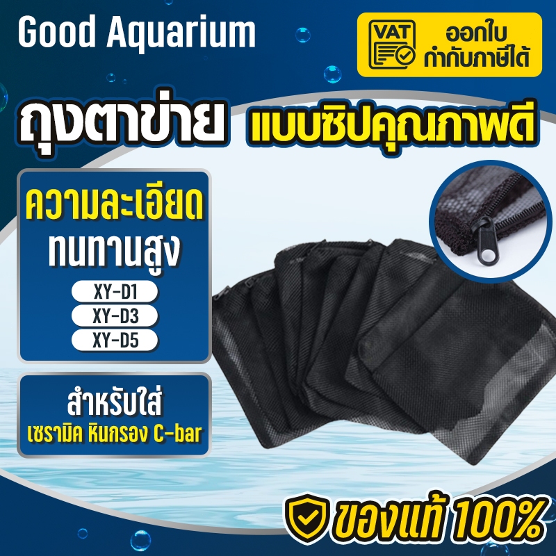 ถุงตาข่าย สีดำ Bonetar แบบซิป D1/D3/D5  ตาห่าง2mm  สำหรับใส่ เซรามิค หินกรอง Cbar