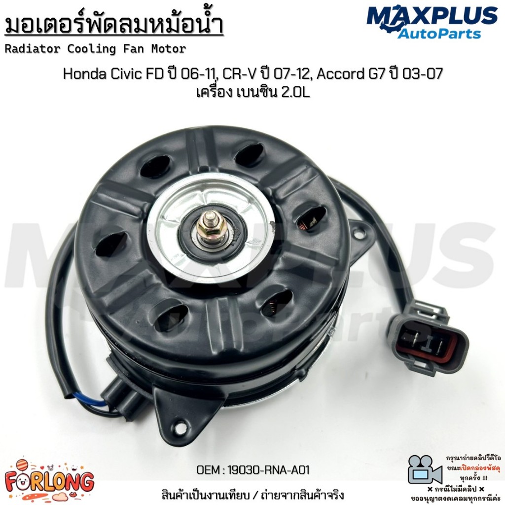 มอเตอร์พัดลมหม้อน้ำ Civic FD ปี 06-11, CR-V ปี 07-12, Accord G7 ปี 03-07 เครื่อง เบนซิน 2.0L #19030-