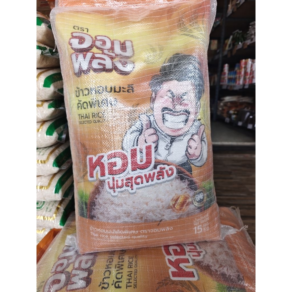 ข้าวหอมมะลิคัดพิเศษตราจอมพลัง 15 กิโลกรัม