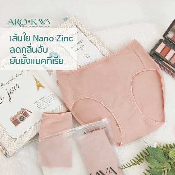 Arokaya กางเกงในผู้หญิงแพ็ค 3 ชิ้น Nano Zinc No Worry Pantyลดกลิ่นอับ ยับยั้งแบคทีเรีย ใส่สบาย ระบายอากาศดี รุ่น AU300