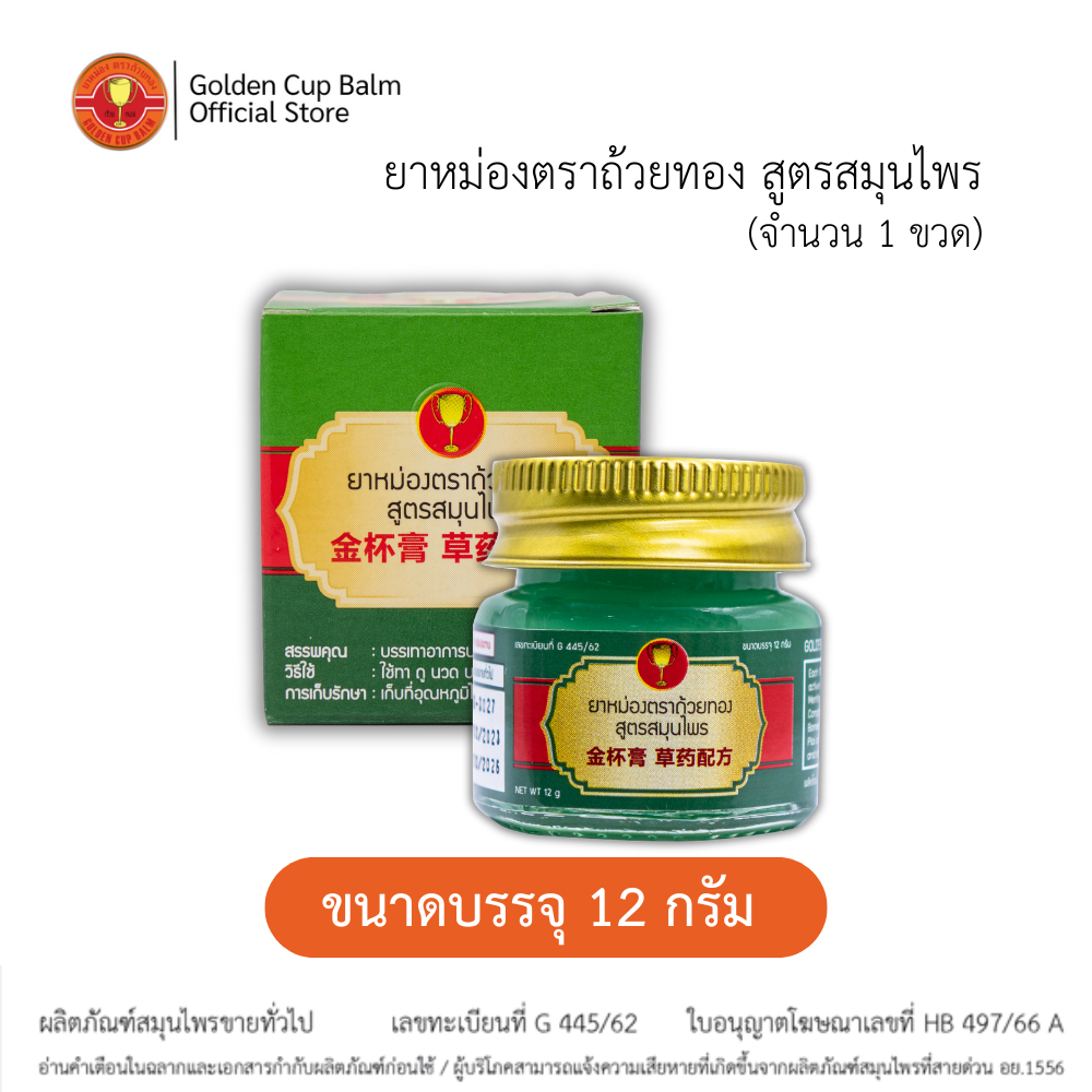 GoldenCup Balm Herbal Formula | ยาหม่องตราถ้วยทอง สูตรสมุนไพร ขวด 12g