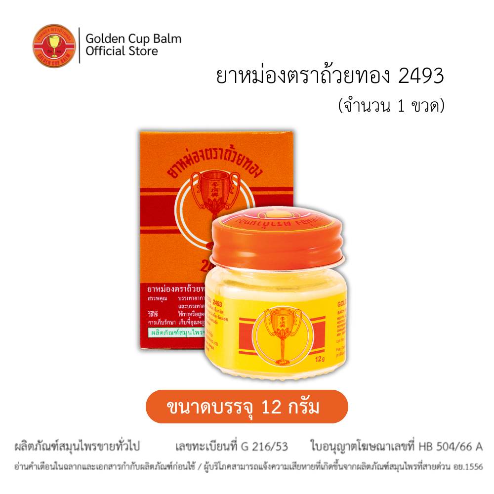 GoldenCup Balm 2493 | ยาหม่องตราถ้วยทอง 2493 (ขวด 12g)