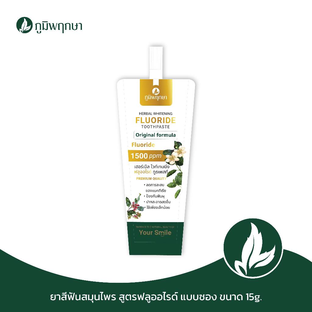 (1 ชิ้น) ยาสีฟันสมุนไพร ฟลูออไรด์ 1500PPM ภูมิพฤกษา ขนาด 50 g.