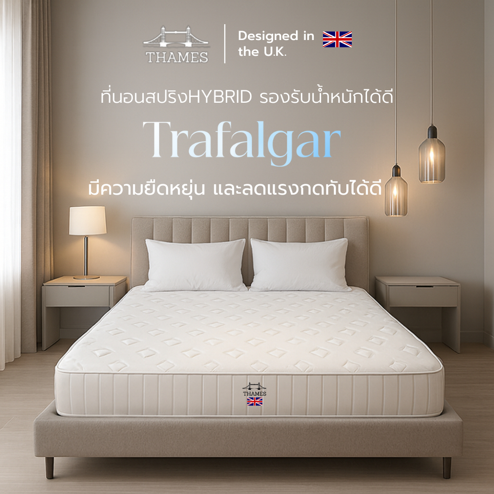 Thames [ส่งฟรี] ที่นอนสปริงHybrid รุ่น Trafalgar หนา 9 นิ้ว Designed in the UK mattress