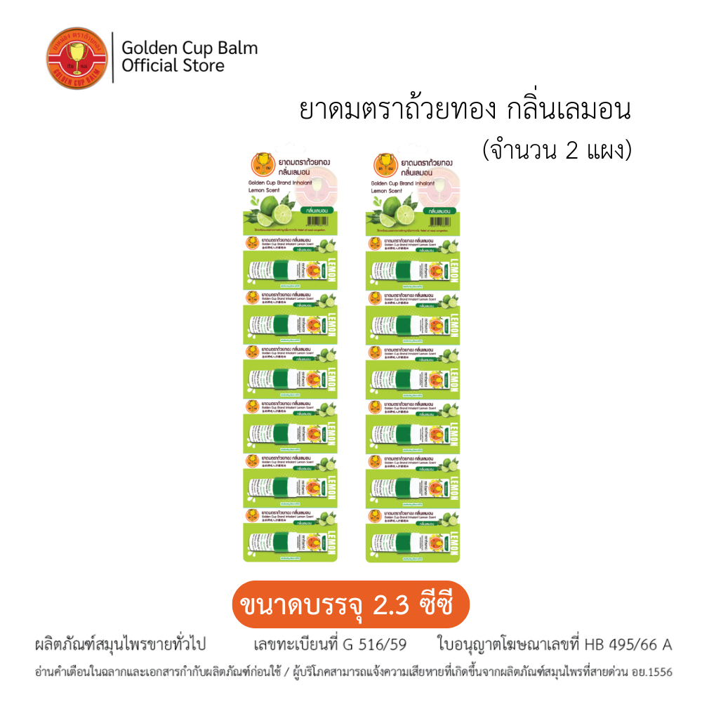 GoldenCup Brand Inhaler Lemon Scent | ยาดมตราถ้วยทอง กลิ่นเลมอนแบบแผง