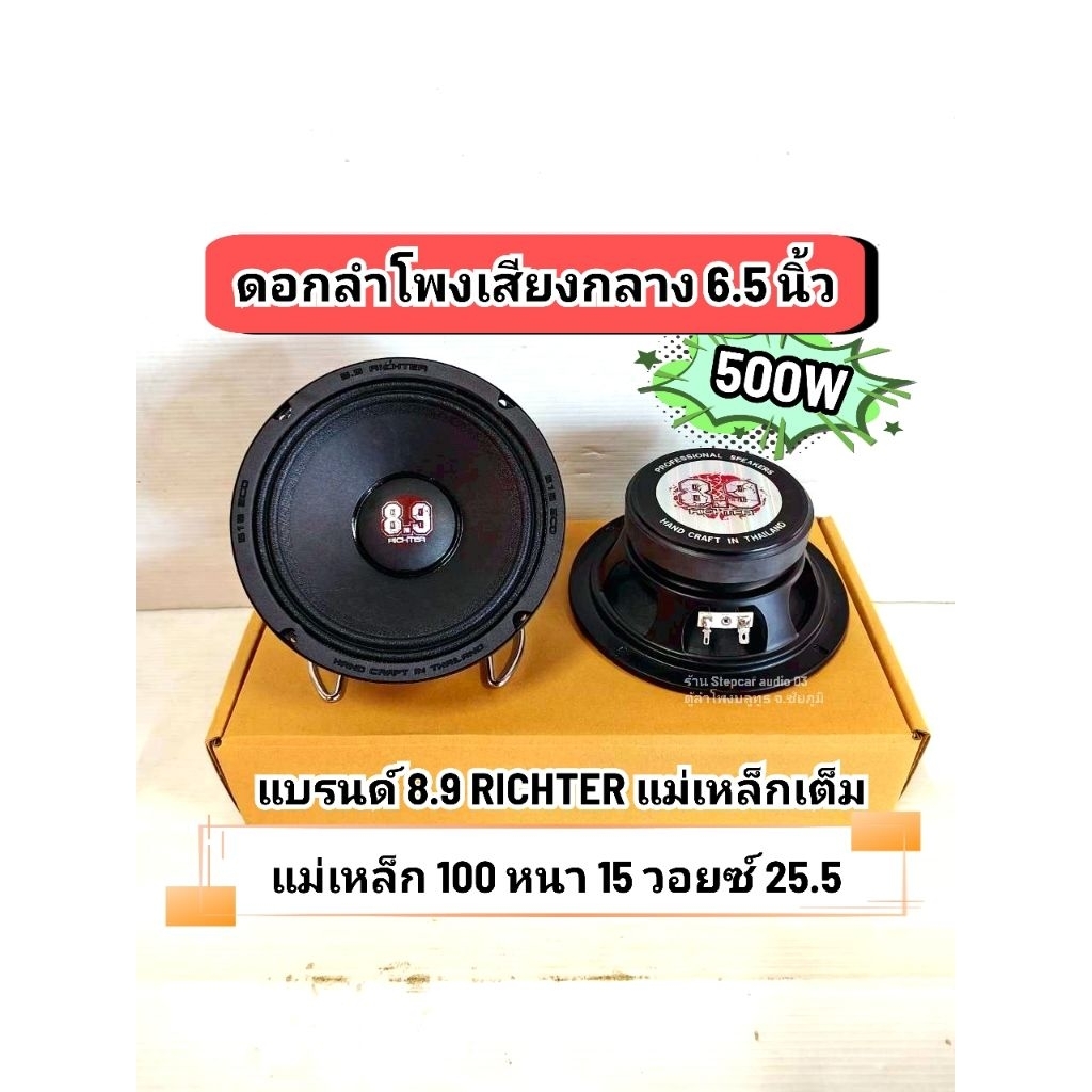 ดอกลำโพงเสียงกลาง 6.5 นิ้ว รุ่น 8.9 ริกเตอร์ 500W Max แม่เหล็ก 100 หนา 15 มิล วอยซ์ 25.5 เสียงดี คมช