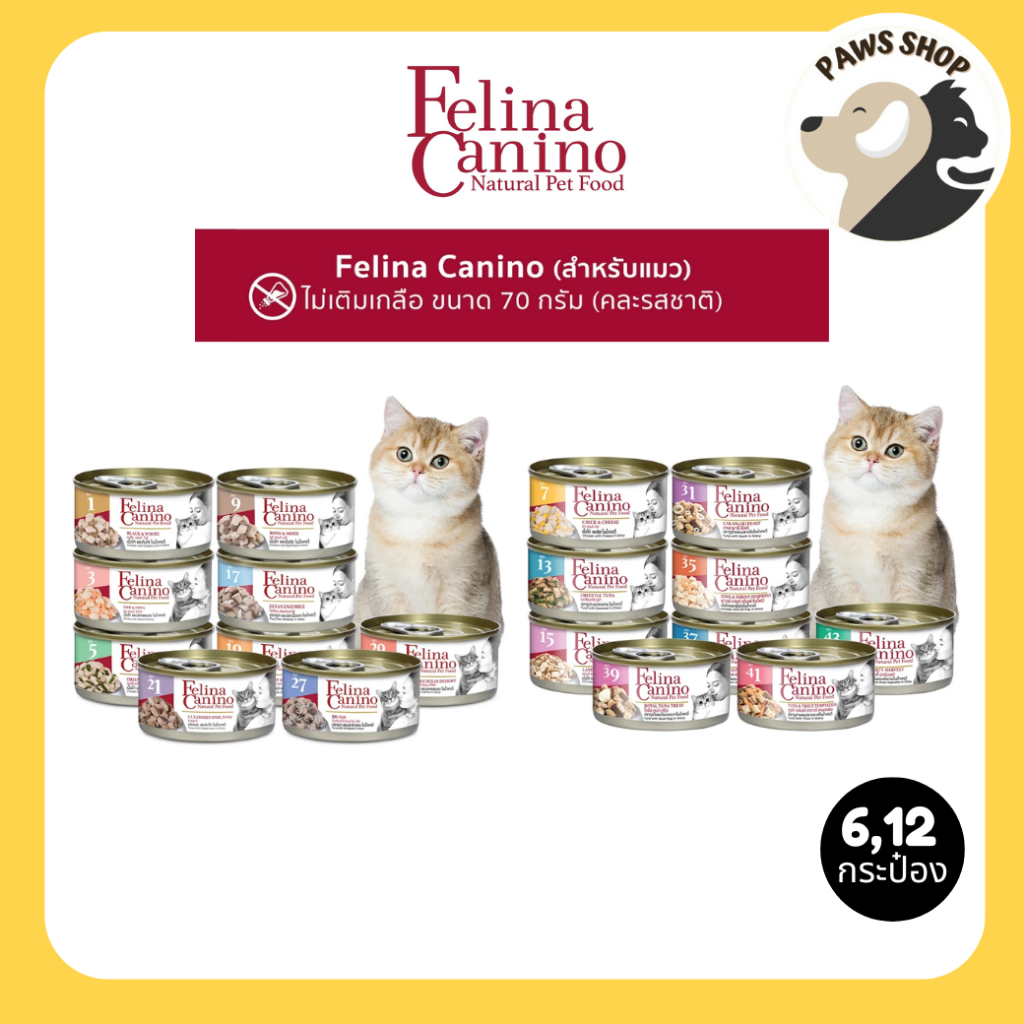 [6,12 กระป๋อง] Felina Canino (สำหรับน้องแมว) อาหารเปียก ไม่เติมเกลือ ไม่ใส่วัตถุกันเสีย 70g