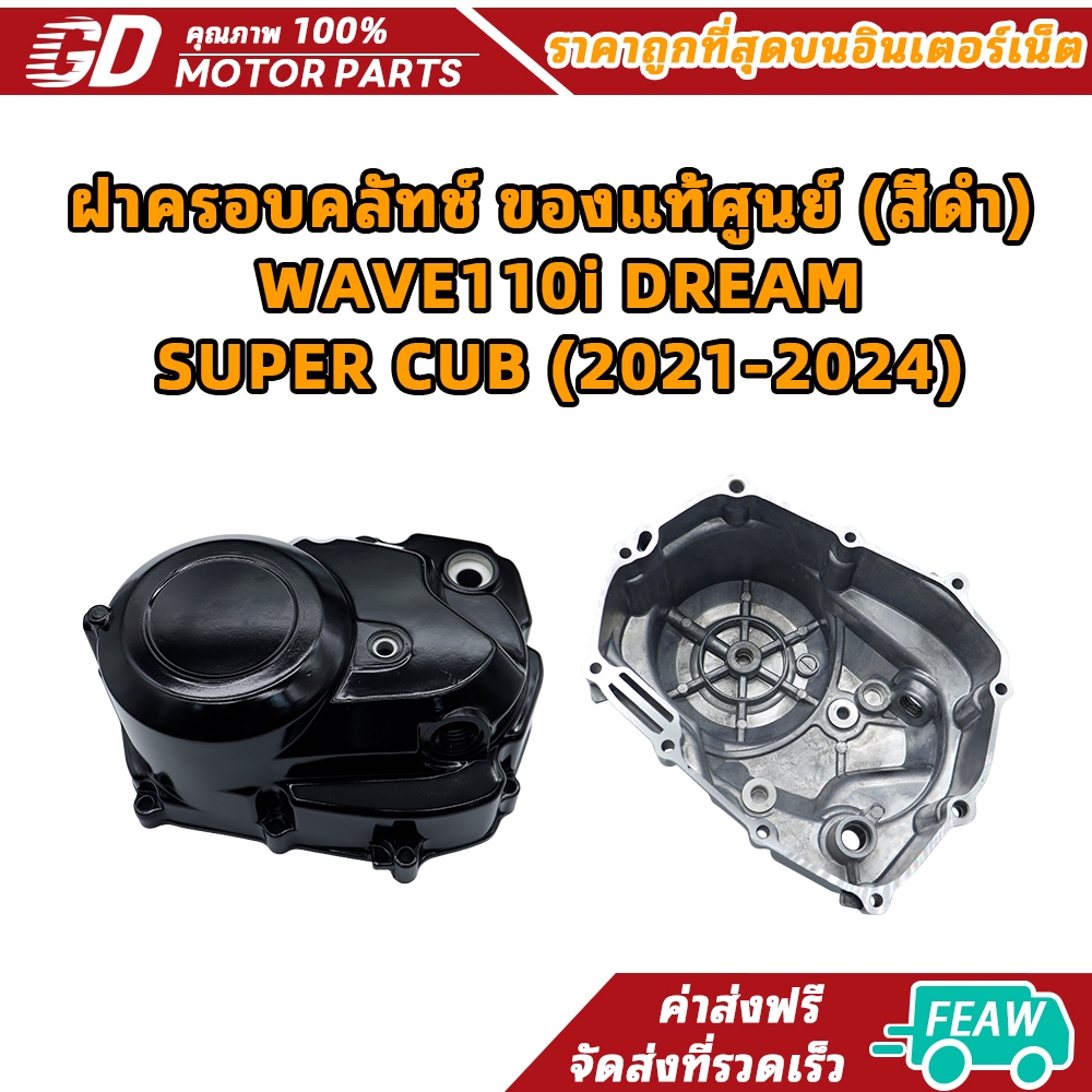 ฝาครอบคลัทช์ ของ (สีดำ)  WAVE110i DREAM SUPER CUB (2021-2024)