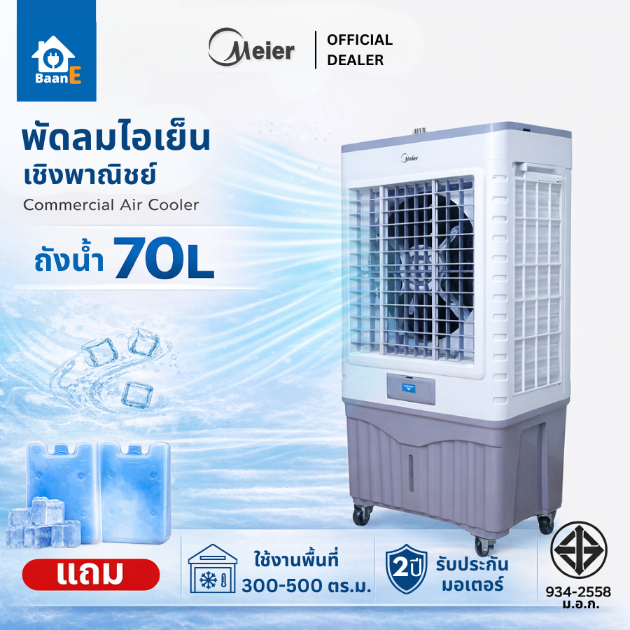 Meier พัดลมไอเย็น ขนาด 70 ลิตร แถมขวดเจลเย็น 2 ขวด มีล้อ รับประกัน 2 ปี ประหยัดไฟ พัดลมไอน้ำ BaanE