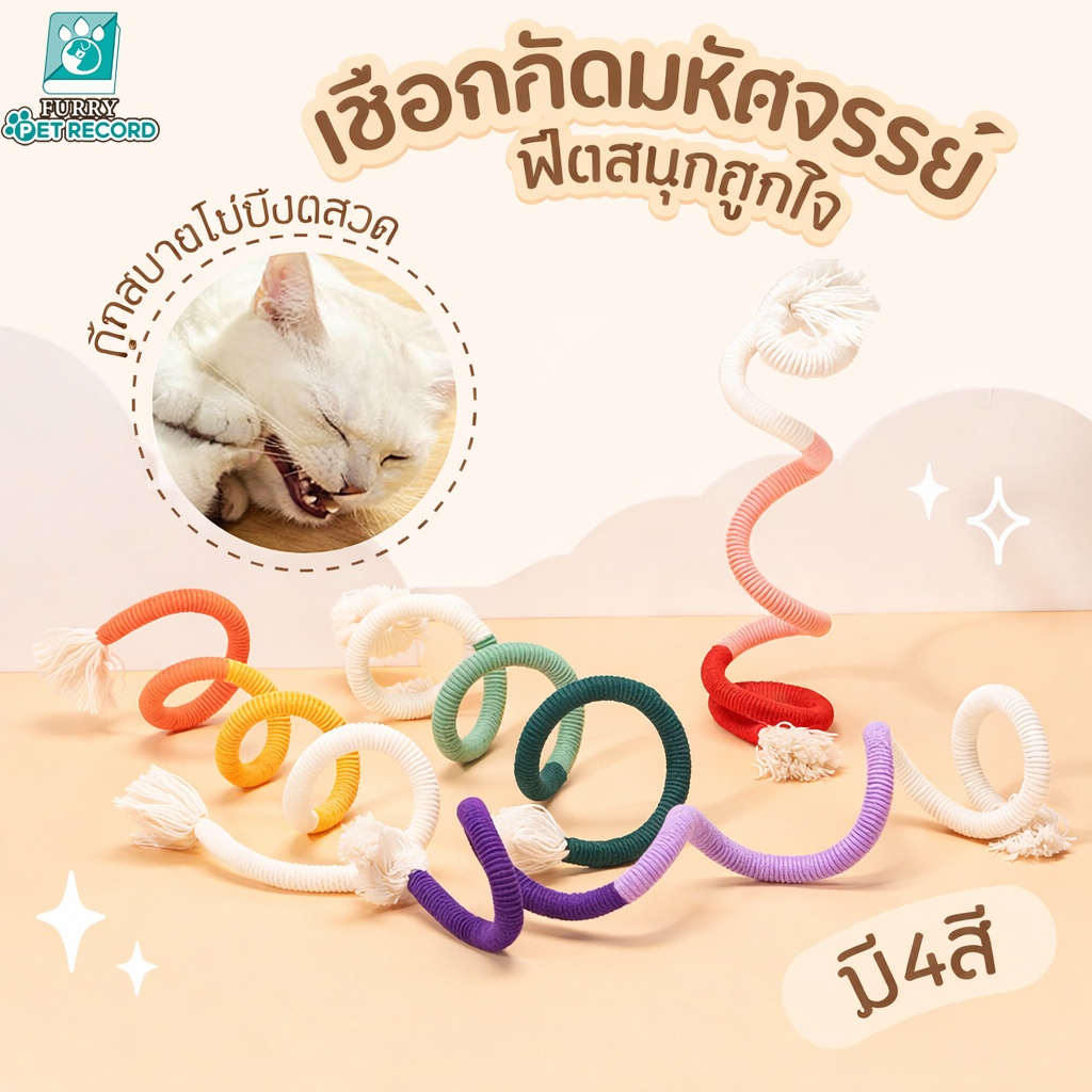 PET-RECORD  ของเล่นเชือกกัด เชือกงู ของเล่น เชือกแมว กัดสนุก เคี้ยวสบาย ทําความสะอาดฟัน สําหรับแมว