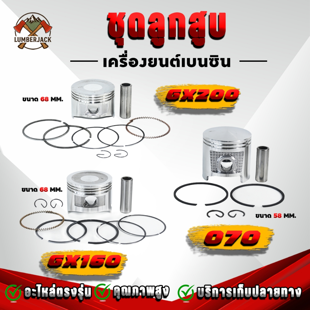 ลูกสูบ สำหรับเครื่องยนต์ อะไหล่เครื่องปั๊ม  GX160 070  GX200 สินค้าพร้อมส่ง