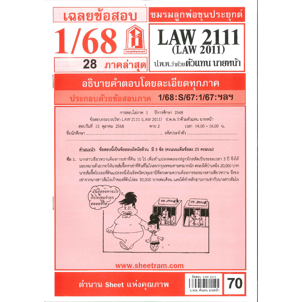 ข้อสอบ LAW2111,LAW2011 (LA211) กฎหมายแพ่งและพาณิชย์ว่าด้วย ตัวแทน นายหน้า 1/68 ชมรมลูกพ่อขุนประยุกต์