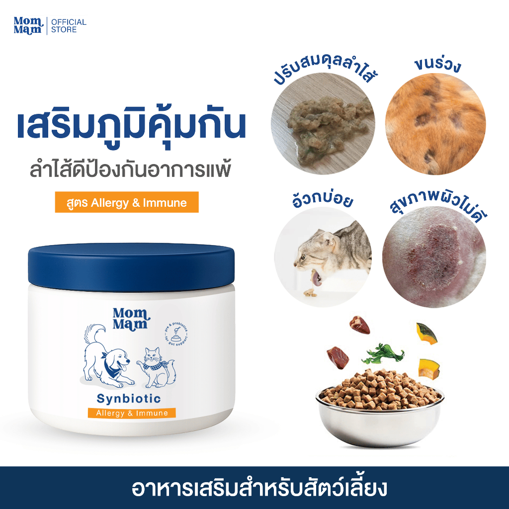 [ขายดีอันดับ1] ผงโรยโปรไบโอติก พรีไบโอติก สุนัขและแมว ขับถ่ายดีเสริมภูมิ ลดแพ้ - แบรนด์มอมแมม Mommam