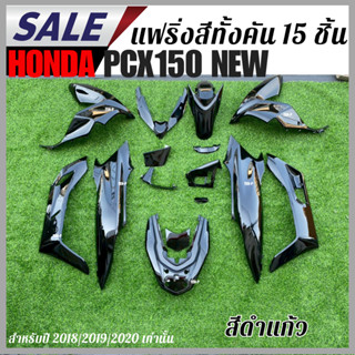 ชุดสีpcxทั้งคัน15ชิ้น HONDA PCX150 2018,2019,2020 สีดำเงา ฮอ…