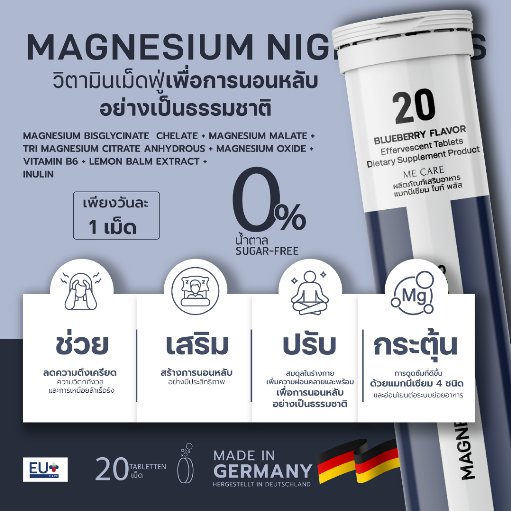 ME CARE Magnesium Night Plus อาหารเสริมเม็ดฟู่เพื่อการนอนหลับ 1 หลอด 20 เม็ด รส Blueberry