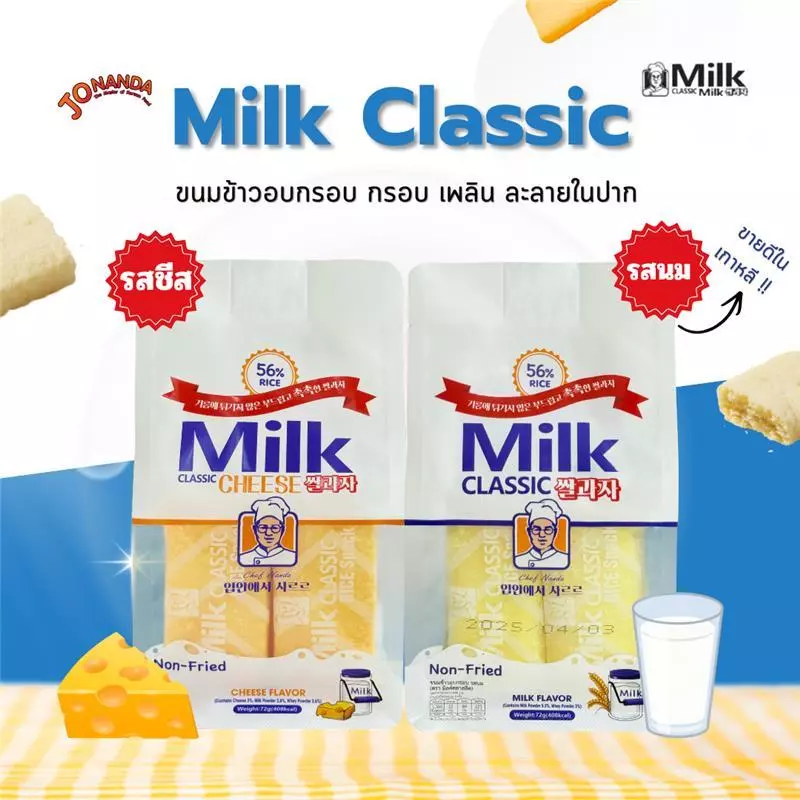 [ของแท้]ขนมข้าวอบกรอบ Milk Classic (รสนม/ชีส) ไวรัลใน TikTok!! กรอบนัว ไม่ทอด ละลายในปาก