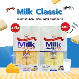 [ของแท้]ขนมข้าวอบกรอบ Milk Classic (รสนม/ชีส) ไวรัลใน TikTok!! กรอบนัว ไม่ทอด ละลายในปาก