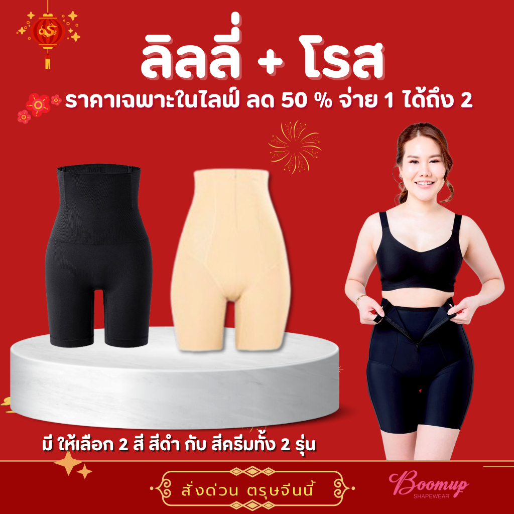 เซทคู่ ลิลลี่และโรส แบรนด์ boomupshapewear – โปรปัง