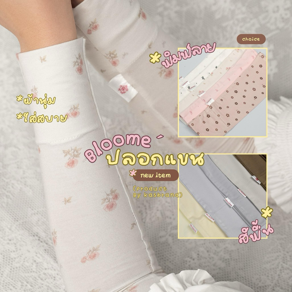 (ปลอกแขน) Bloomé Arm Cover Product By Kasbrand  : ขนาดข้อกลาง