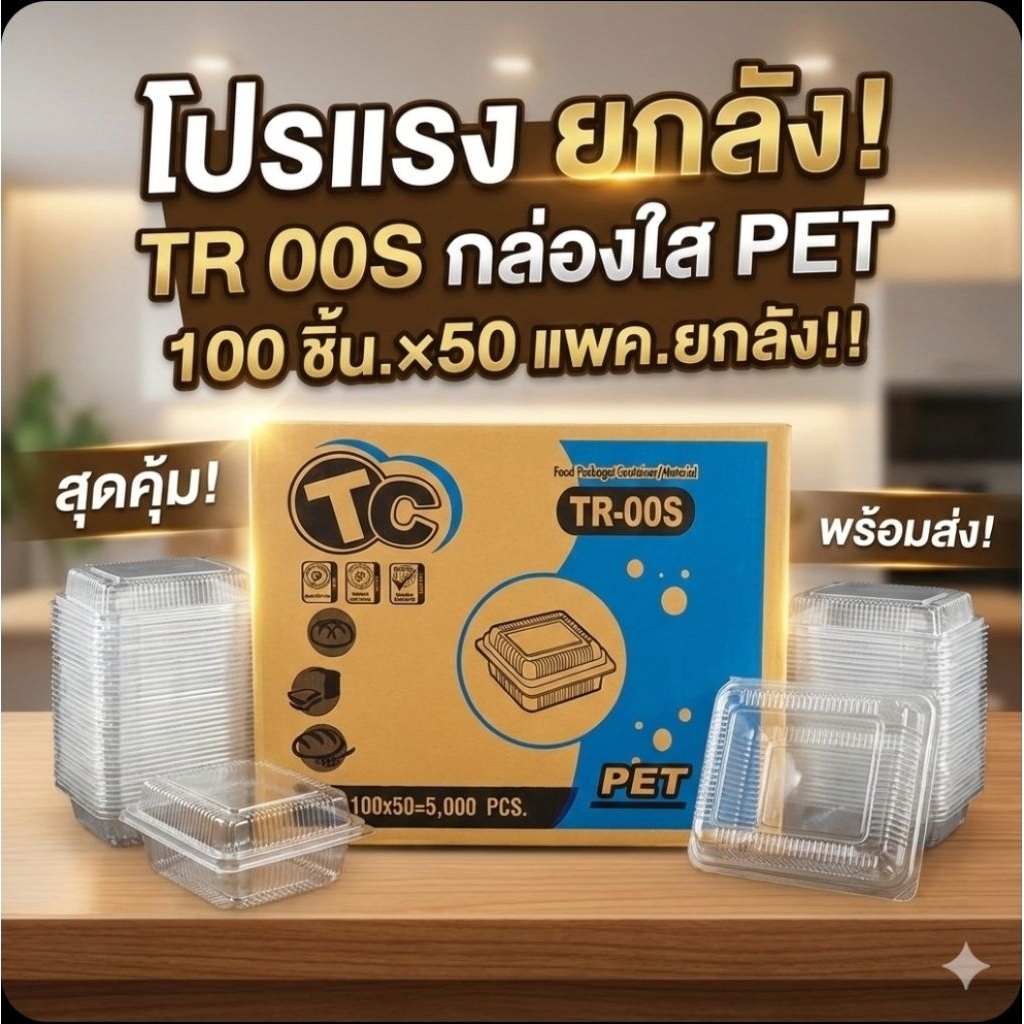 📦TR-00S กล่องพลาสติกใส PET จำนวน 100 ชิ้น.x50 แพค./5,000 ชิ้น.(ยกลัง).📦