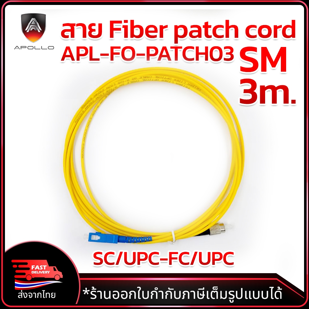 APOLLO สาย fiber patch cord หัว SC/UPC-FC/UPC SM. ยาว 3m. LSZH ความถี่คลื่น 1310/1550nm
