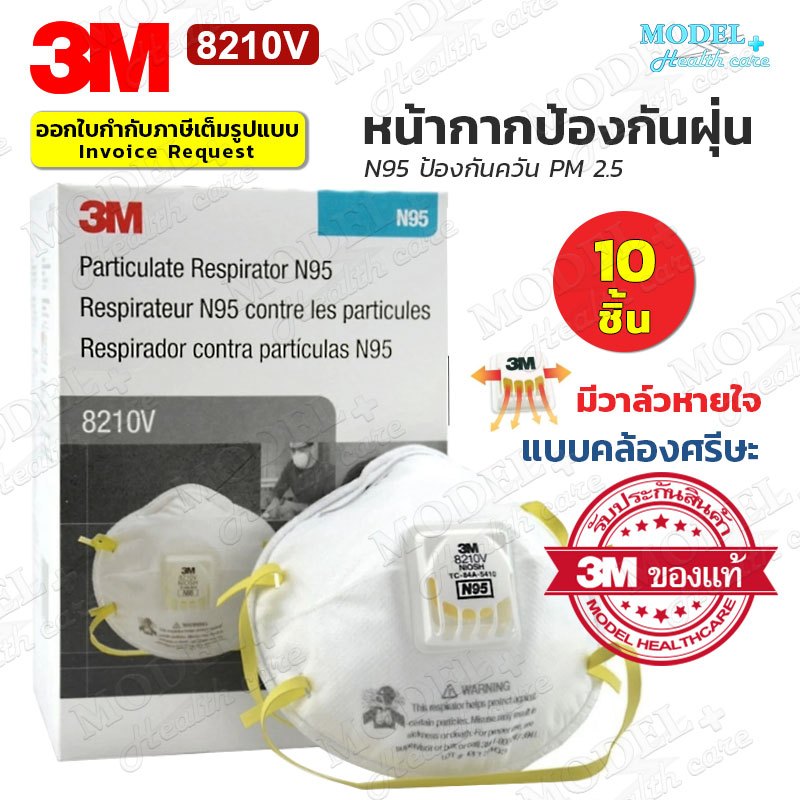 3M 8210V N95 หน้ากากกันฝุ่น PM2.5 มีวาล์ว หายใจสะดวก ปกป้องระบบทางเดินหายใจ