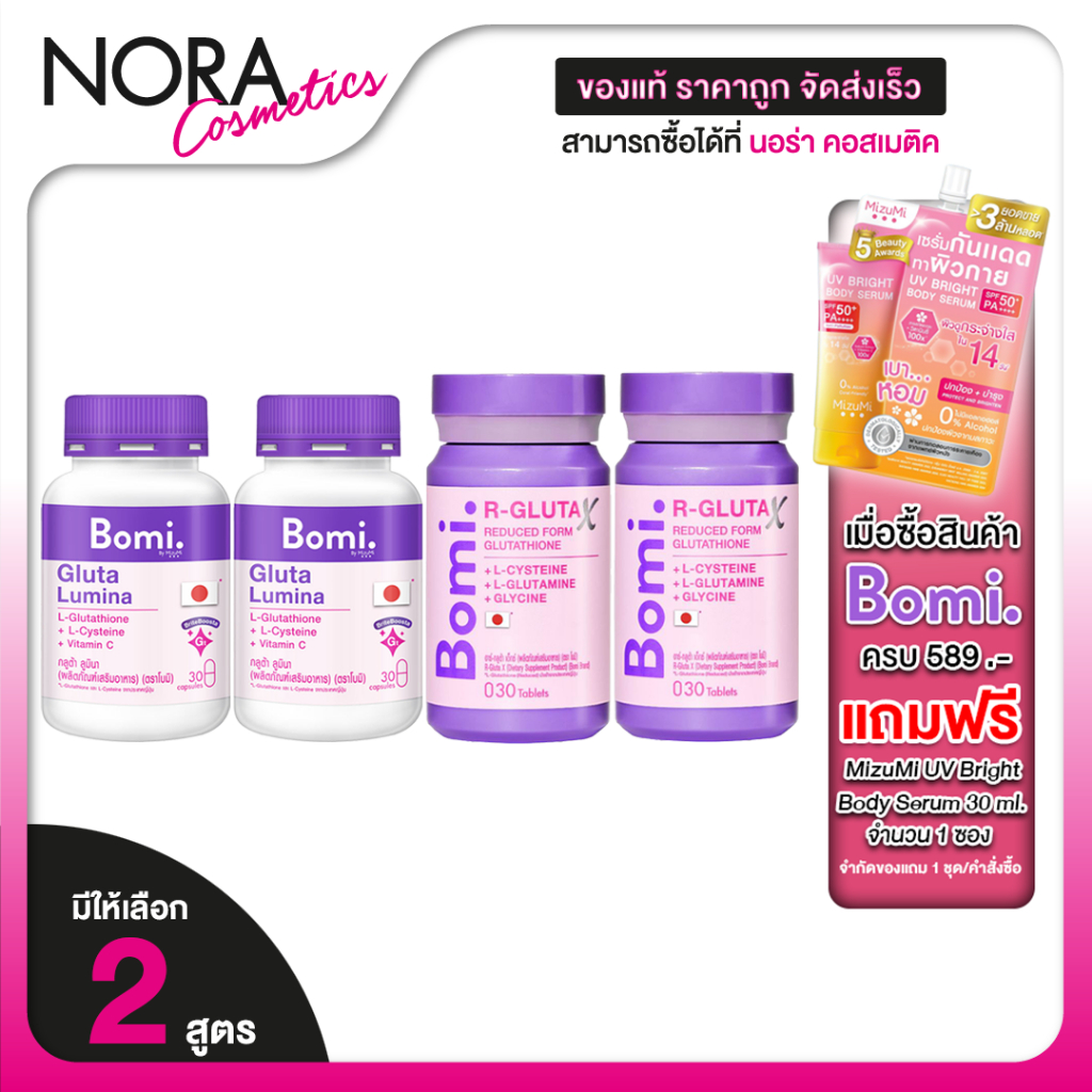 [2 กระปุก] Bomi Gluta Lumina/R Gluta X โบมิ กลูต้า ลูมินา/อาร์ กลูต้า เอ็กซ์ [มีให้เลือก 2 สูตร]