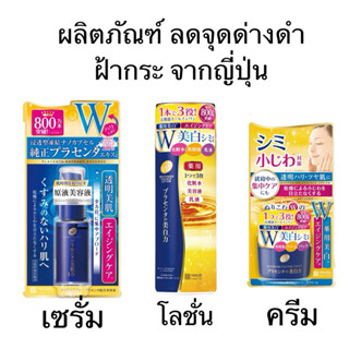 ชุดผิวใส ญี่ปุ่น Meishoku Placewhiter Placenta Whitening Ant…